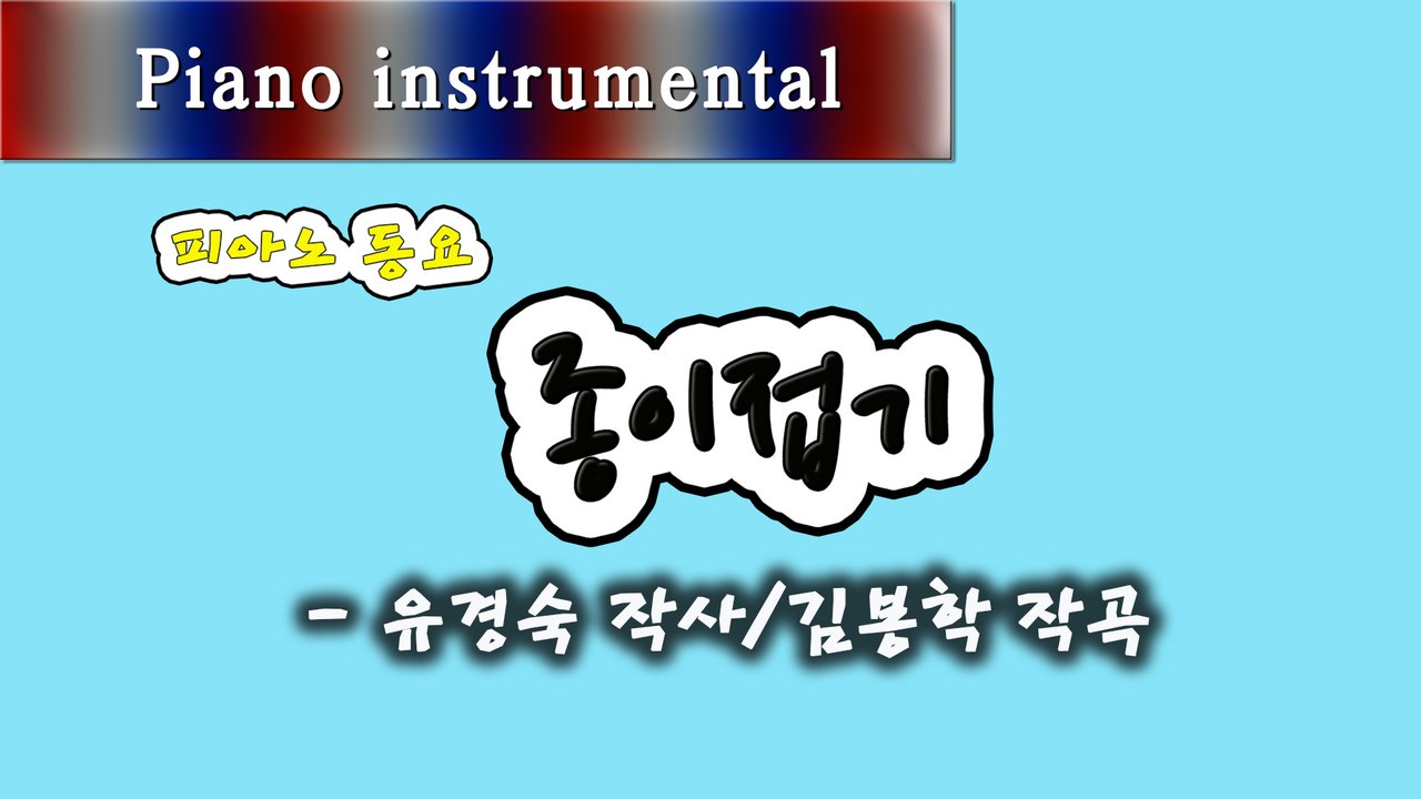 종이접기 - 유경숙 작사, 김봉학 작곡 (피아노 동요)