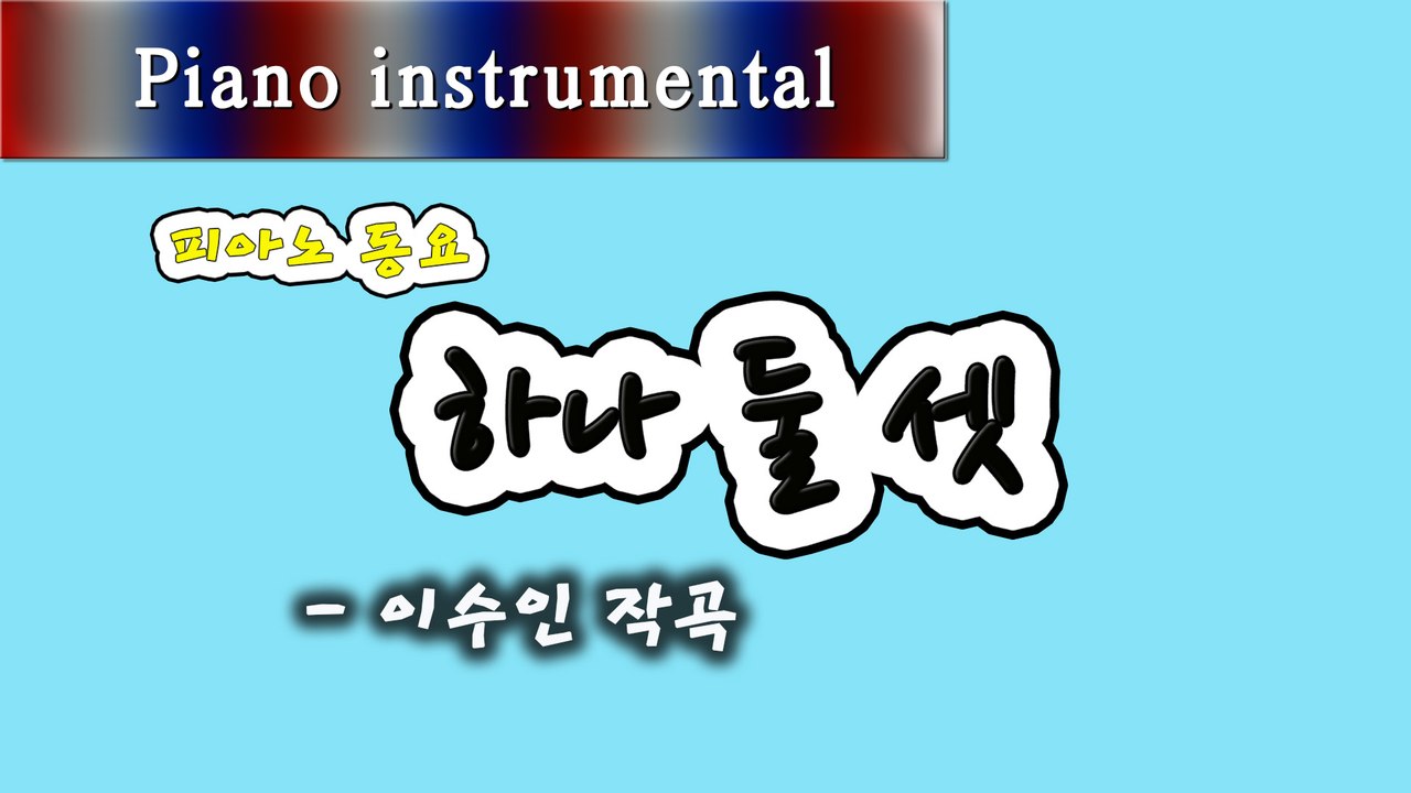하나 둘 셋 - 이수인 작곡 (피아노 동요)
