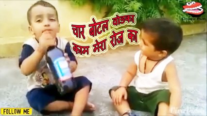 बच्चे है बड़े ही नादान, खेल खेल में खाली कर दी एक Bottal शराब ! देखिए