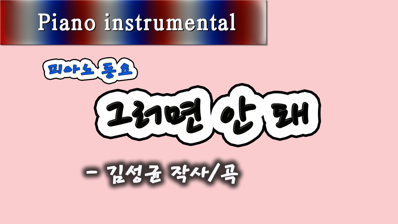 그러면 안 돼 - 김성균 작사/곡 (피아노 동요)