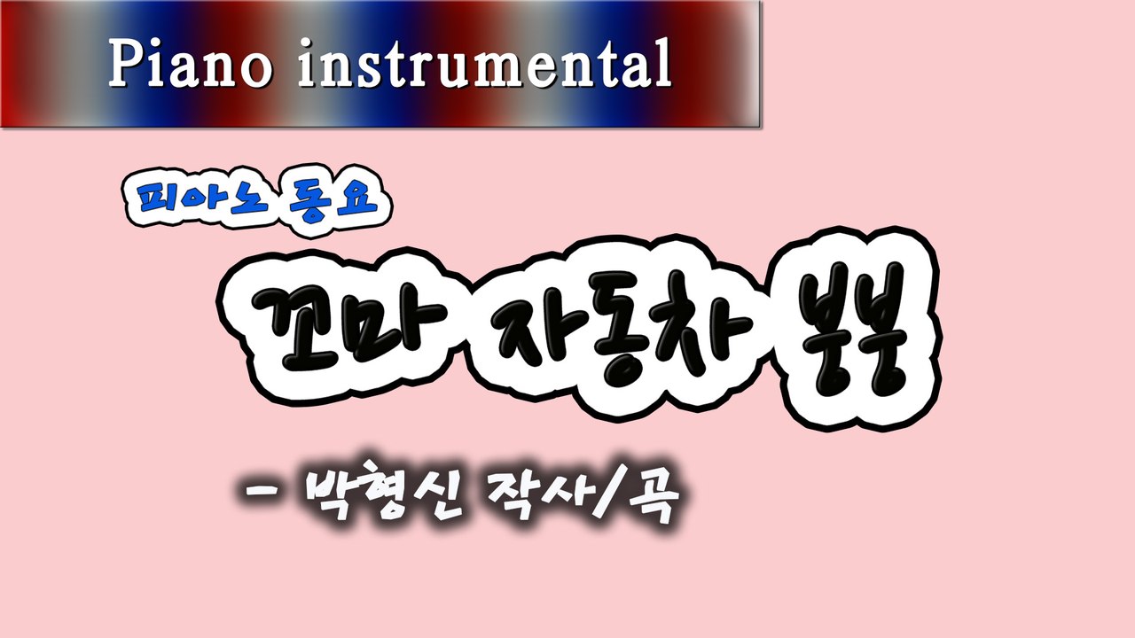 꼬마 자동차 붕붕 - 박형신 작사/곡 (피아노 동요)