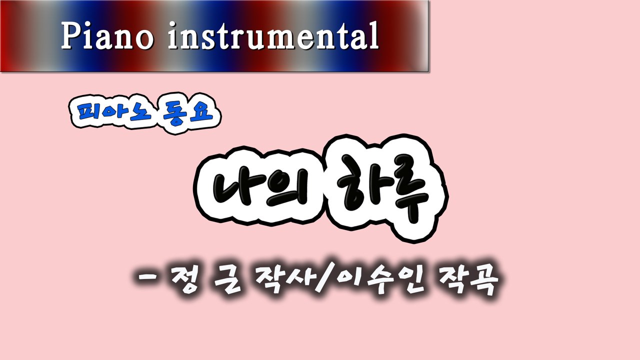 나의 하루 - 정근 작사, 이수인 작곡 (피아노 동요)