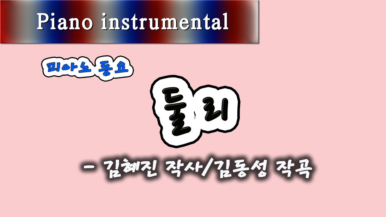 둘리 - 김혜진 작사, 김동성 작곡 (피아노 동요)