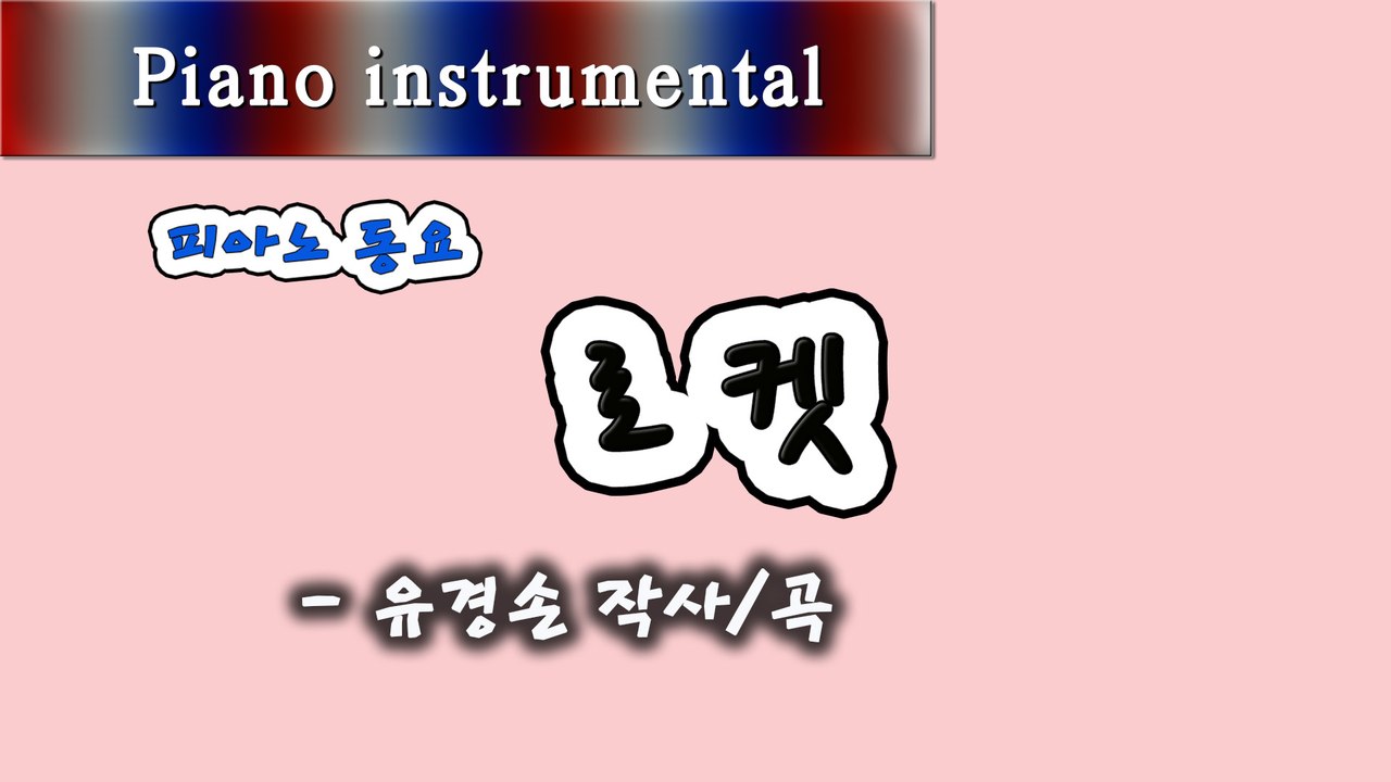 로켓 - 유경손 작사/곡 (피아노 동요)