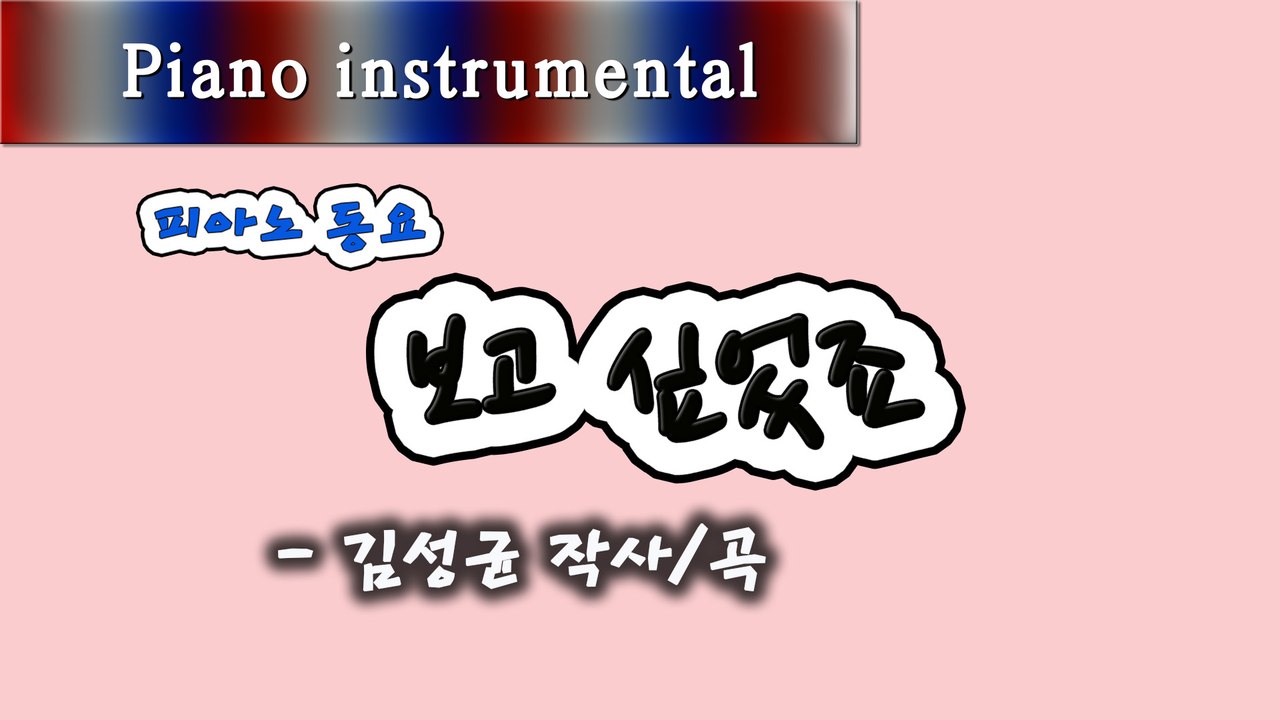 보고 싶었죠 - 김성균 작사/곡 (피아노 동요)