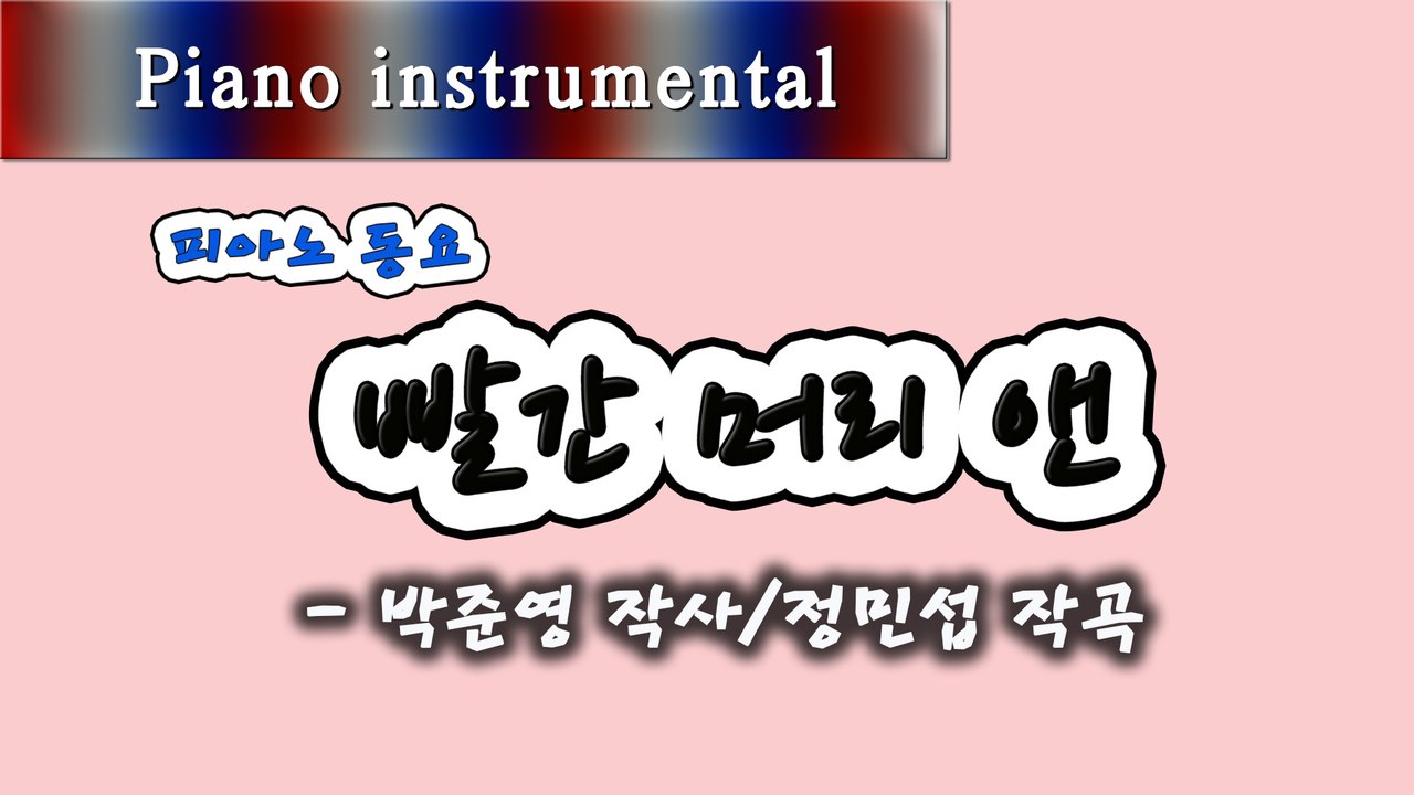 빨간 머리 앤 - 박준영 작사, 정민섭 작곡 (피아노 동요)
