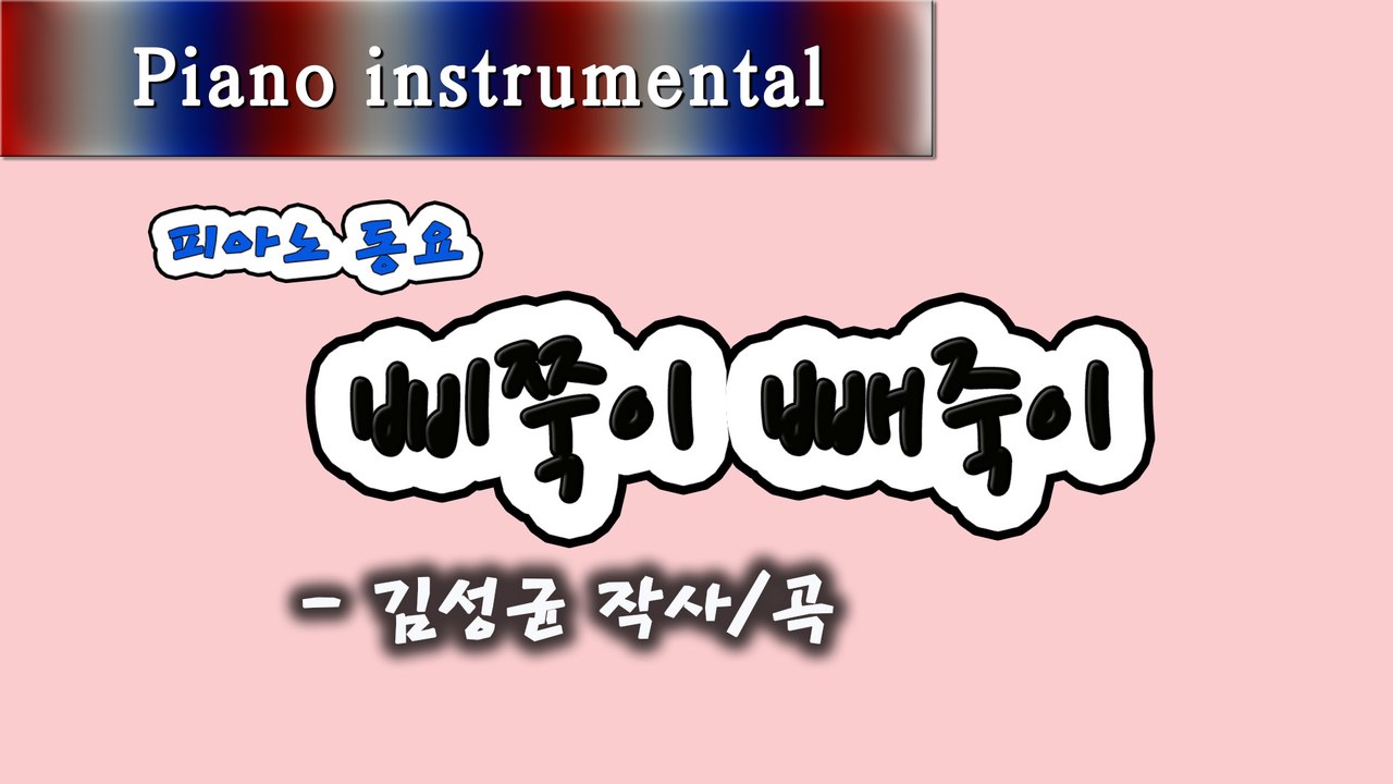 삐쭉이 빼쭉이 - 김성균 작사/곡 (피아노 동요)