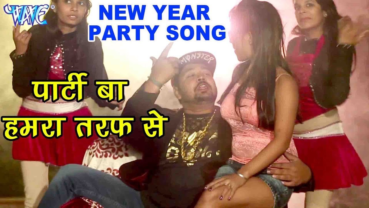 पार्टी बा हमरा तरफ से - Party Ba Hamara Taraf Se - Avinash Tripathy - Bhojpuri Hit Rap Songs 2017