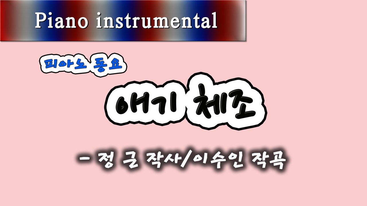 애기 체조 - 정근 작사, 이수인 작곡 (피아노 동요)