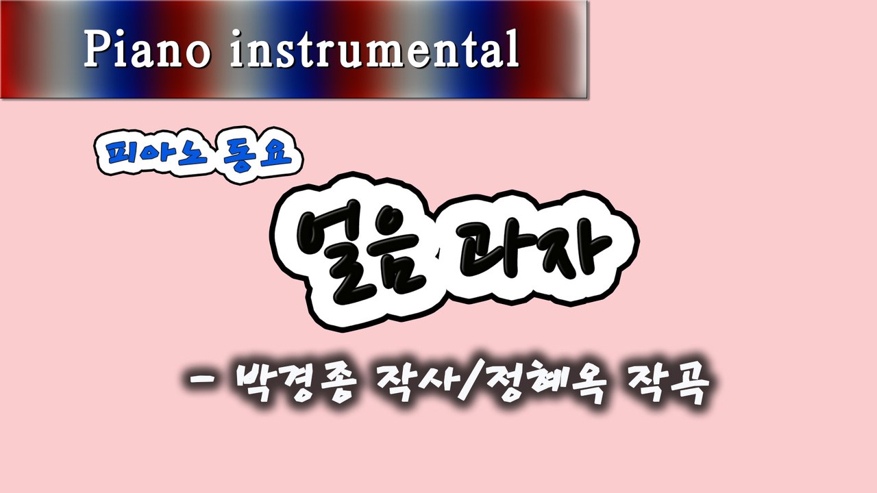 얼음 과자 - 박경종 작사, 정혜옥 작곡 (피아노 동요)