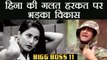Bigg Boss 11: Vikas Gupta LASHES OUT at Hina Khan for TOUCHING him at WRONG PLACE | FilmiBeat