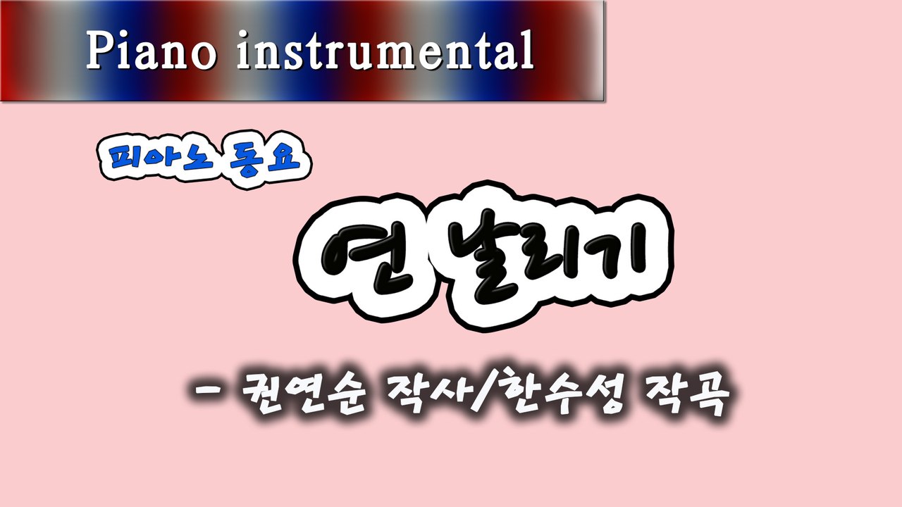 연날리기 - 권연순 작사, 한수성 작곡 (피아노 동요)