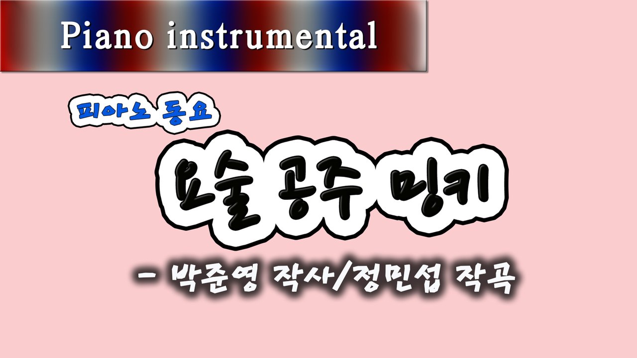 요술 공주 밍키 - 박준영 작사, 정민섭 작곡 (피아노 동요)