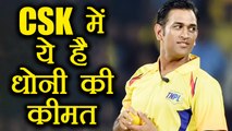 IPL 2018: MS Dhoni to get huge amount as captain in Chennai Super Kings | वनइंडिया हिंदी