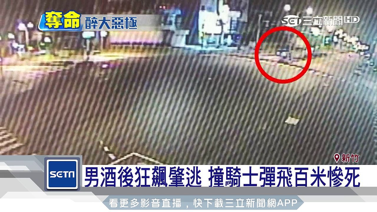 男酒後狂飆肇逃　撞騎士彈飛百米慘死｜三立新聞台
