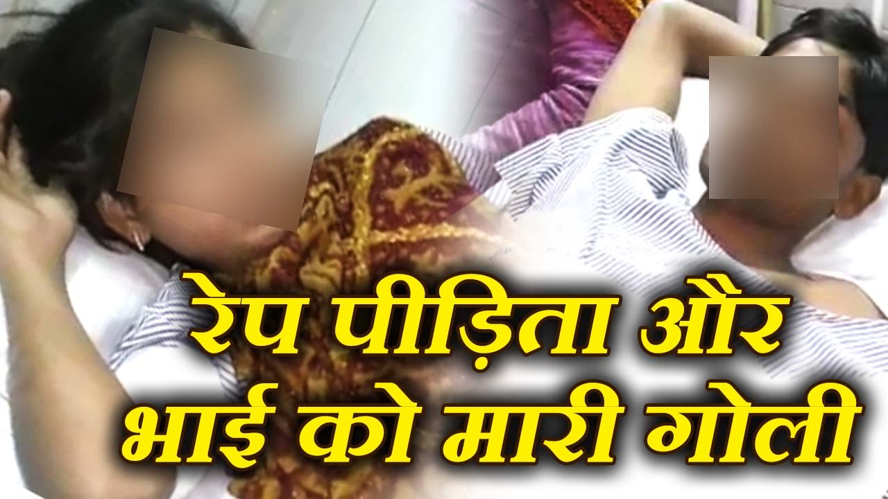 आरोपी को पहुंचाया सलाखों के पीछे तो रेप पीड़िता और भाई को मारी गोली