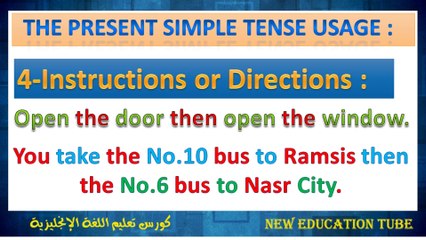 The Present Simple Tense الإنجليزية للمبتدئين مع ندا صبحي { 05 } زمن المضارع البسيط