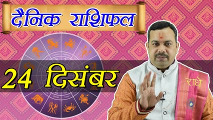 24 December Horoscope | 24 दिसम्बर दैनिक राशिफल | Daily Horoscope Astrology | Boldsky
