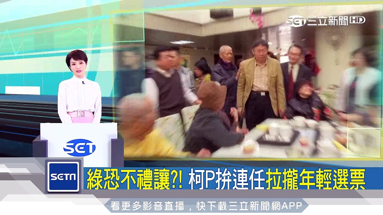 綠恐不禮讓？！　柯P拚連任拉攏年輕選票｜三立新聞台