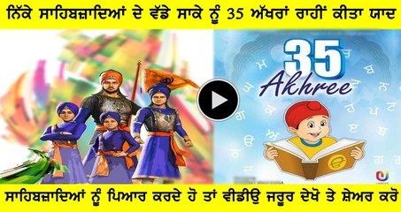 ਨਿੱਕੇ ਬਾਬਿਆਂ ਦੇ ਵੱਡੇ ਸਾਕੇ ਨੂੰ ਪੈਂਤੀ ਅੱਖਰਾਂ ਵਿਚ ਯਾਦ ਕੀਤਾ ਹੈ ਪਰਵਾਨ ਕਰਿਓ। ਬਾਕੀ ਦੋਸਤਾਂ ਨਾਲ ਵੀਡੀਓ ਸ਼ੇਅਰ ਕਰਨਾ