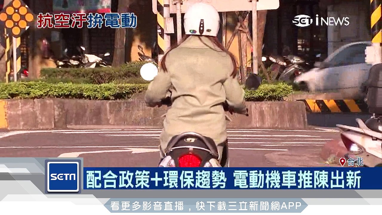 政府、民眾抗空污　電動機車受青睞｜三立iNEWS