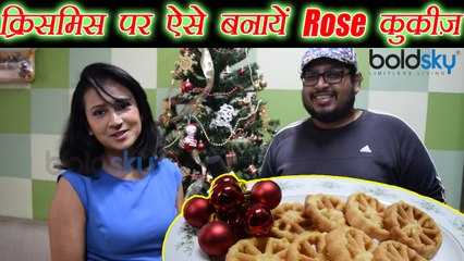 Télécharger la video: Christmas Recipe: क्रिसमिस पर ऐसे बनायें Rose Cookies | How to make Cookies Recipe | Boldsky