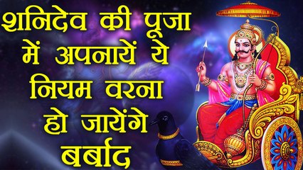 शनि देव की पूजा में ये नियम कर देंगे उन्हें प्रसन्न | How To Please Shani Dev | Boldsky