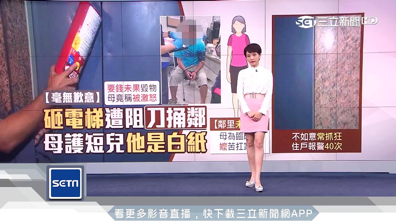 砸電梯遭阻「刀捅鄰」！母護短辯「我兒是白紙」｜三立新聞台