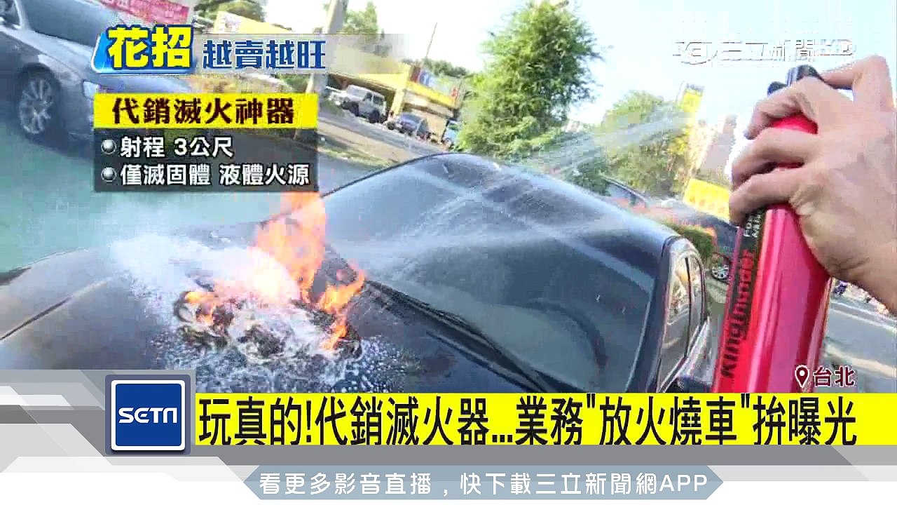 超狂！行銷滅火器　二手車業務「點火燒車」｜三立新聞台