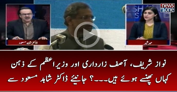 #NawazSharif, AsizZardari Aur #WazirEAzam Kay Zehan Kahan Phansay Huye Hain...? Janiye #DrShahidMasood Say