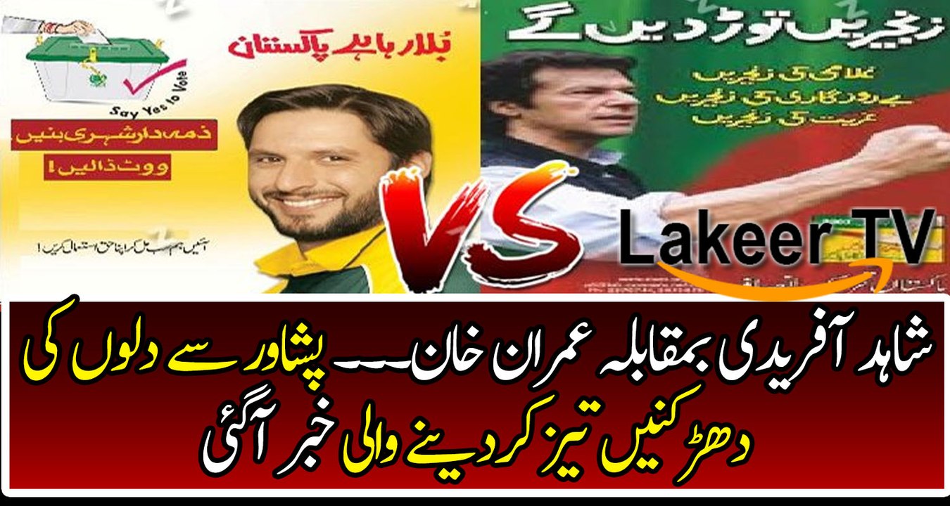 Breaking News: Shahid Afridi Vs Imran Khan In Upcoming Elections