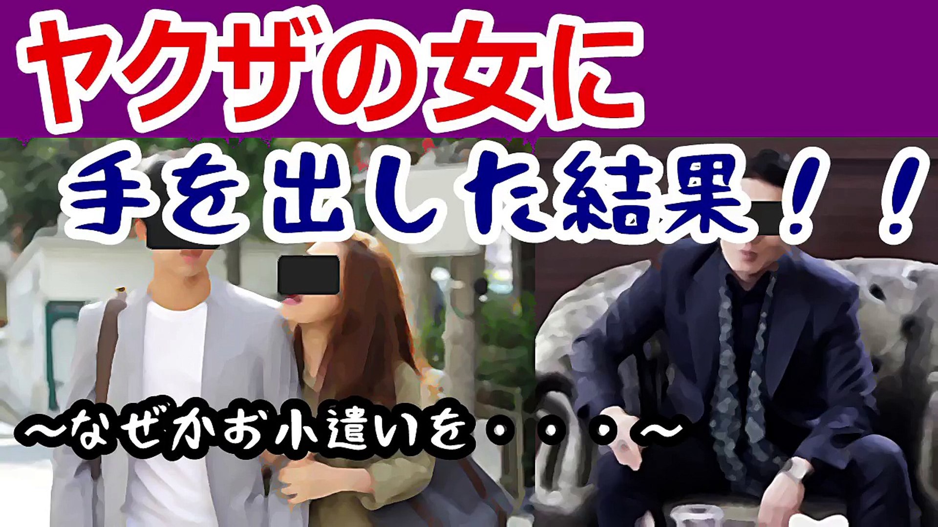 ヤクザの女に手を出した結果 意外な結末に Video Dailymotion