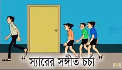 Sirer Sangit Charcha EP01 HD Nonte Fonte Bangali Cartoon New 2017 - Bengali Animation Comics Series 01