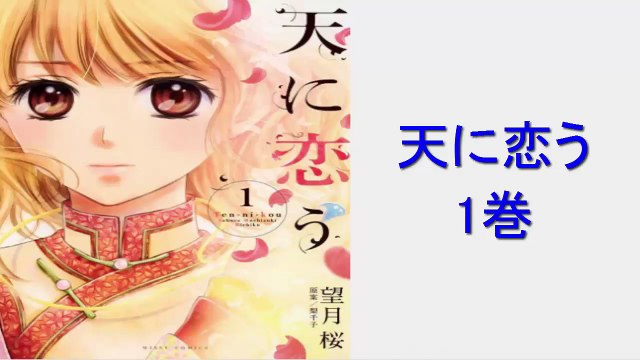 天に恋う 1巻 漫画 17 18 Dailymotion Video