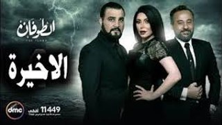 Altofan Series Episode 46 مسلسل الطوفان الحلقة الأخيرة