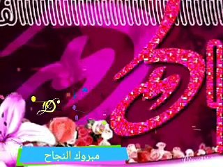 تهنئة بالنجاح واتس اب