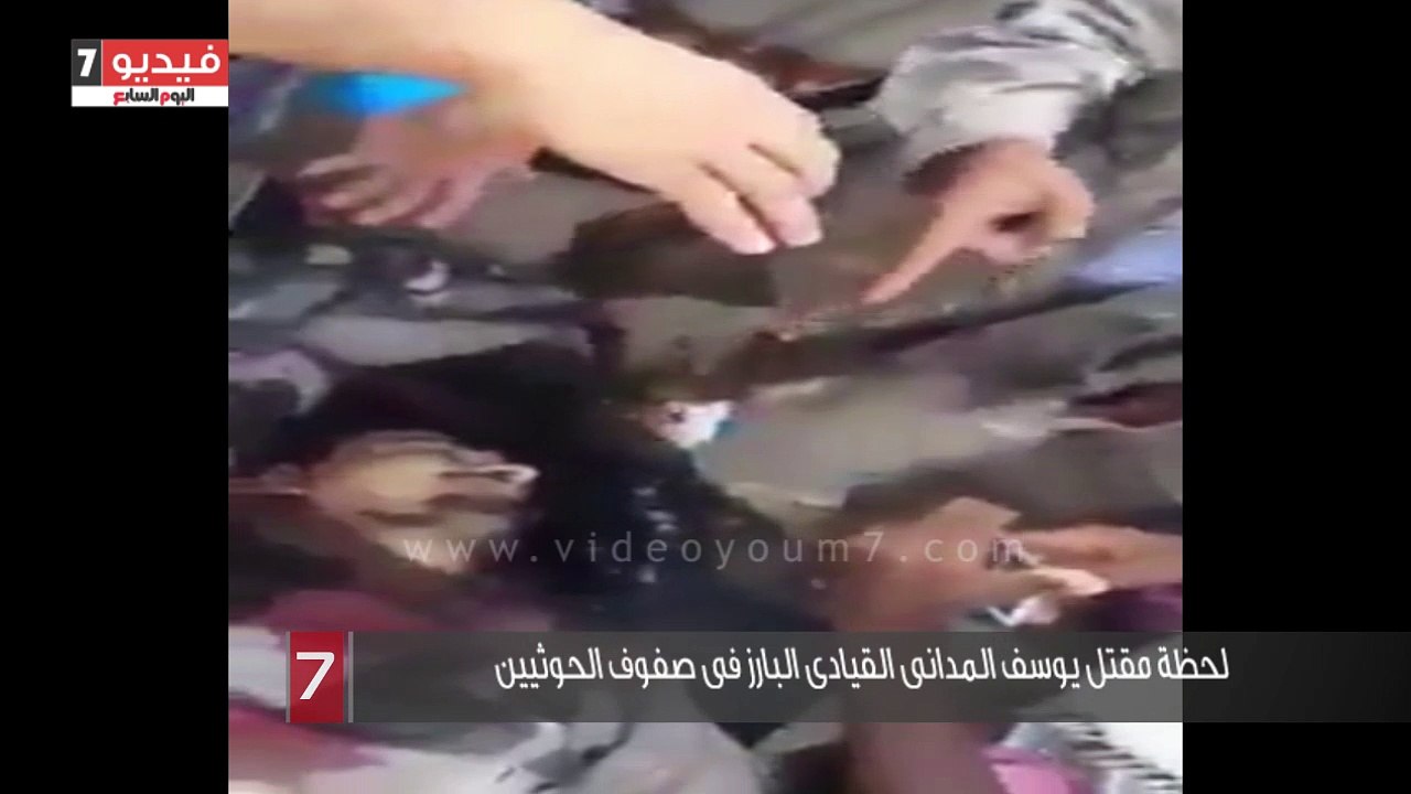لحظة مقتل يوسف المدانى القيادى البارز فى صفوف الحوثيين