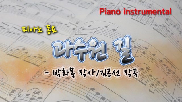 과수원 길 (박화목 작사, 김공선 작곡) 동요