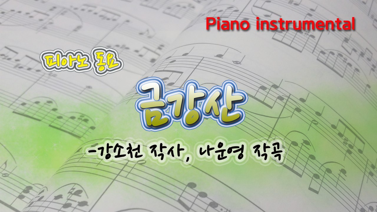 금강산 (강소천 작사, 나운영 작곡) 동요