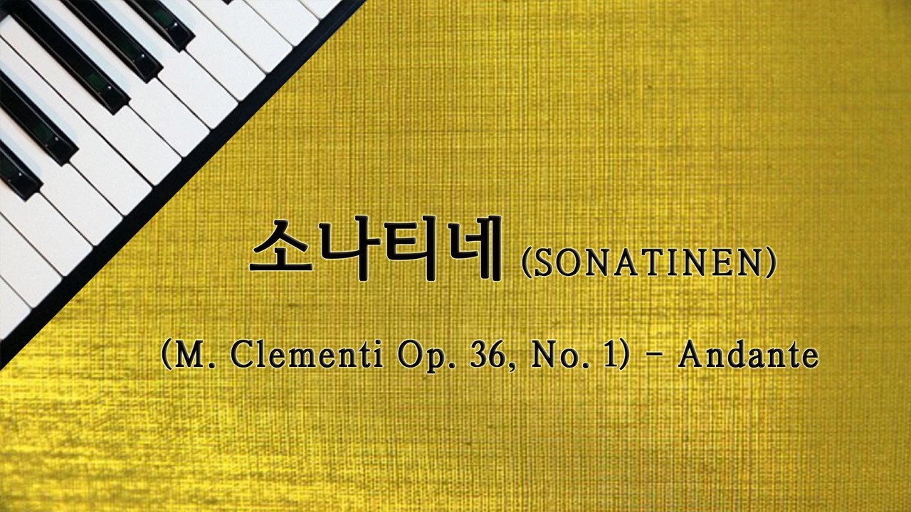 소나티네 (클레멘티 Op. 36, No. 1) - Andante