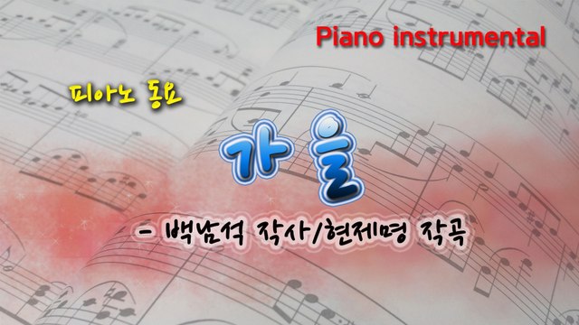 가을 (백남석 작사, 현제명 작곡) 동요