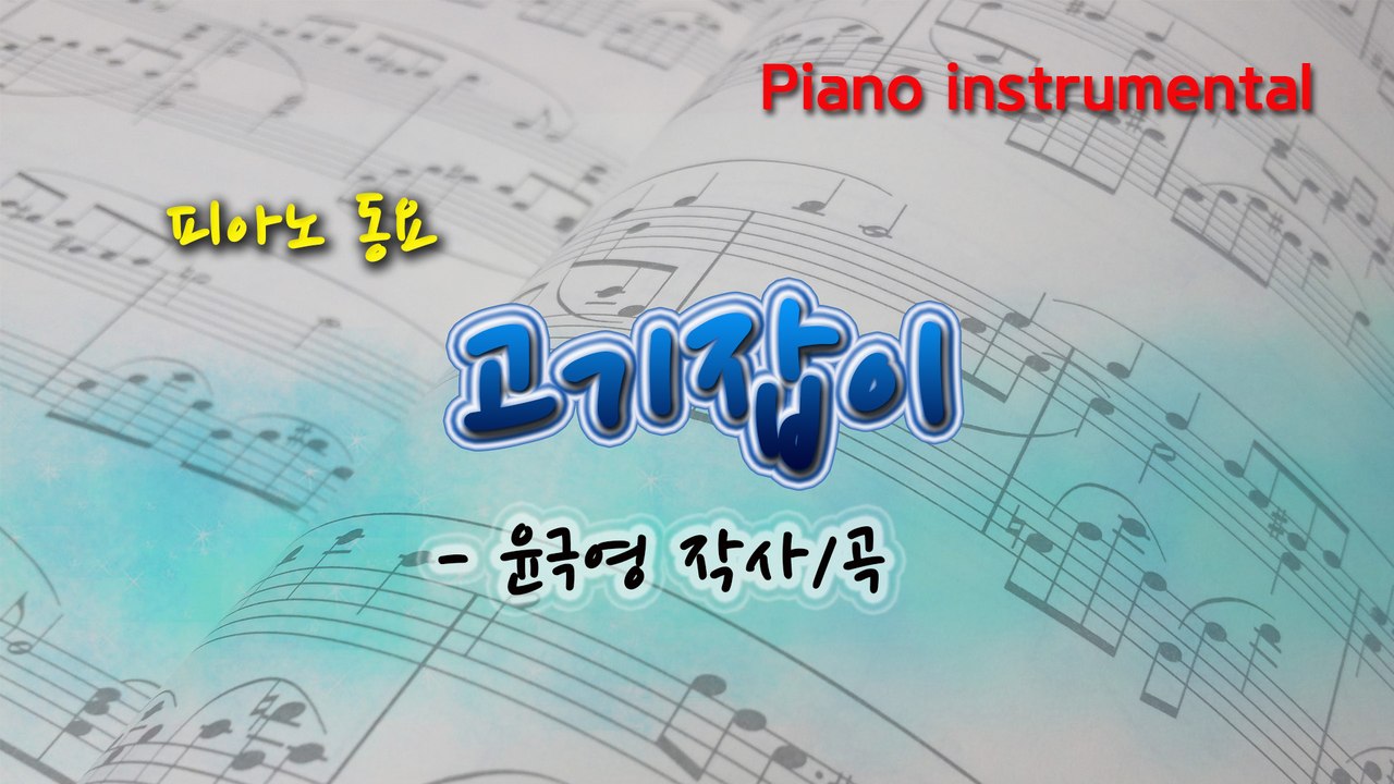 고기잡이 (윤극영 작사/곡) 동요
