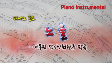 노을 (이동진 작사, 최현규 작곡) 동요