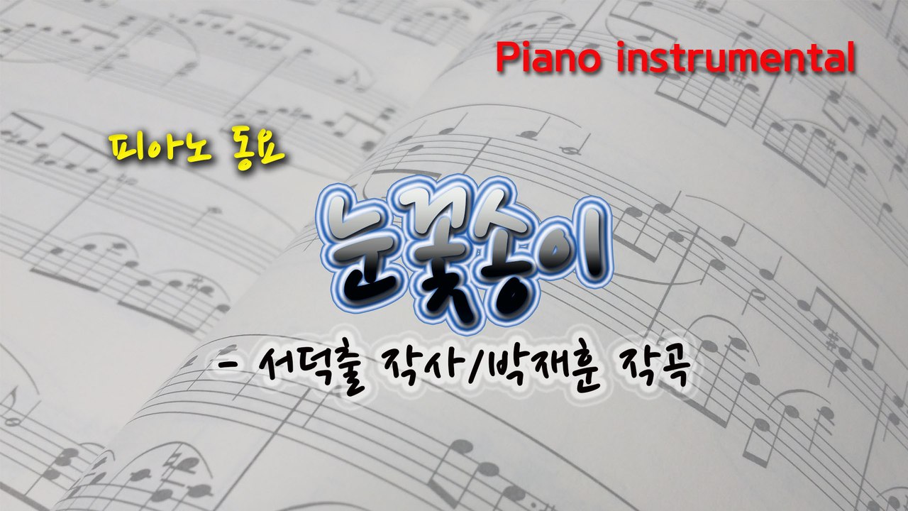 눈꽃송이 (서덕출 작사, 박재훈 작곡) 동요