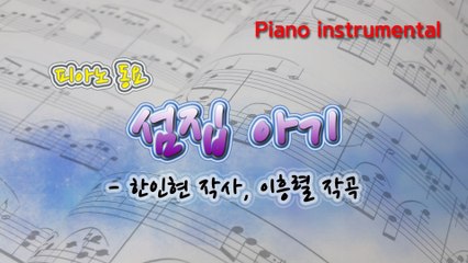 섬집 아기 (한인현 작사, 이흥렬 작곡) 동요