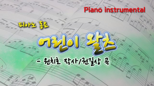 어린이 왈츠 (원치호 작사, 권길상 작곡) 동요