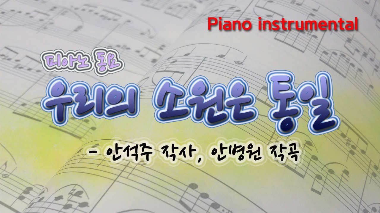 우리의 소원은 통일 (안석주 작사, 안병원 작곡) 동요