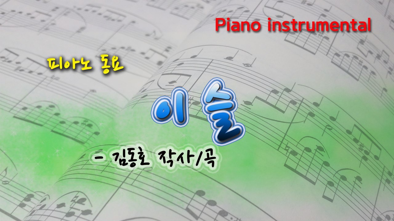 이슬 (김동호 작사/곡) 동요