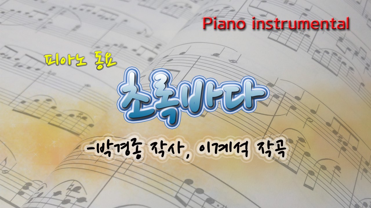 초록바다 (박경종 작사, 이계석 작곡) 동요