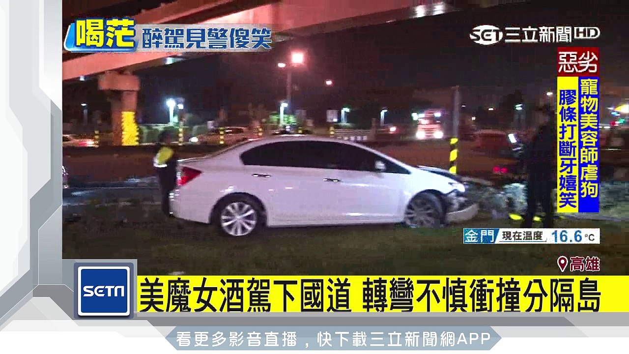美魔女酒駕下國道　轉彎不慎衝撞分隔島｜三立新聞台